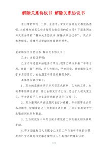 解除关系协议书 解除关系协议书