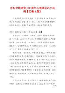 庆祝中国建党100周年心得体会范文范例【汇编4篇】