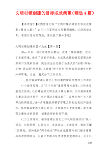 文明村镇创建的目标成效集聚（精选4篇）