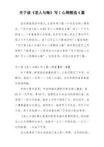 关于读《老人与海》写1心得精选4篇