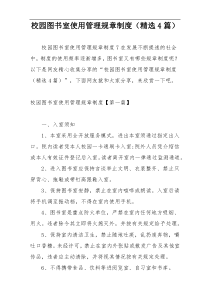 校园图书室使用管理规章制度（精选4篇）