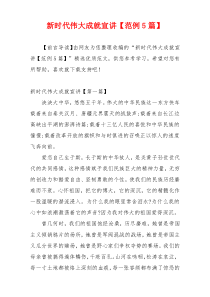 新时代伟大成就宣讲【范例5篇】