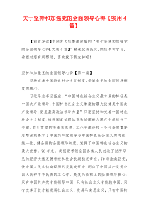 关于坚持和加强党的全面领导心得【实用4篇】