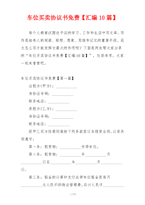 车位买卖协议书免费【汇编10篇】
