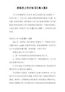 质检员工作计划【汇集4篇】