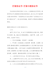 打架协议书 打架斗殴协议书