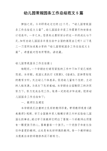 幼儿园常规园务工作总结范文5篇