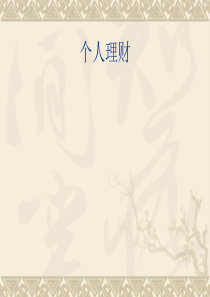 个人理财课件