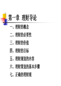 个人理财课件第一章个人理财导论