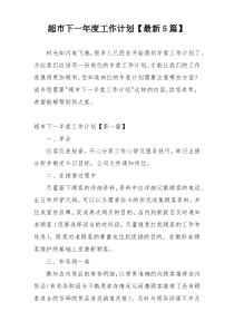 超市下一年度工作计划【最新5篇】