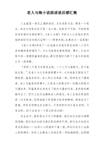 老人与海小说阅读读后感汇集