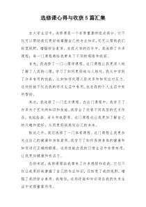 选修课心得与收获5篇汇集