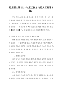 幼儿园大班2023年度工作总结范文【推荐5篇】