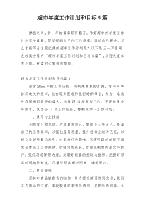 超市年度工作计划和目标5篇
