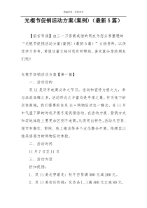 光棍节促销活动方案(案例)（最新5篇）
