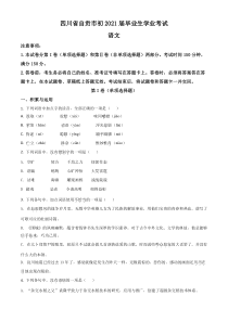 四川省自贡市2021年中考语文试题（原卷版）