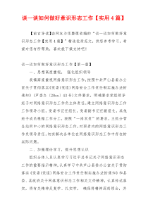 谈一谈如何做好意识形态工作【实用4篇】