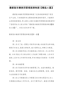最新版车辆使用管理规章制度【精选4篇】