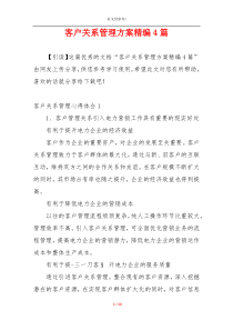 客户关系管理方案精编4篇