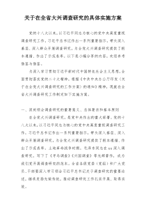 关于在全省大兴调查研究的具体实施方案
