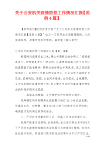 关于公安机关疫情防控工作情况汇报【范例4篇】