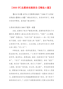 [3000字]志愿者实践报告【精选4篇】