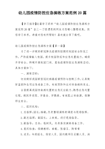 幼儿园疫情防控应急演练方案范例20篇