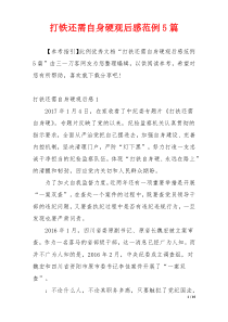 打铁还需自身硬观后感范例5篇
