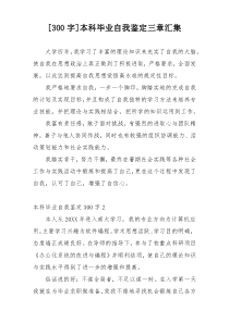 [300字]本科毕业自我鉴定三章汇集