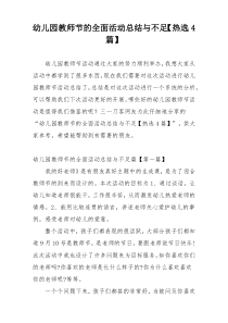 幼儿园教师节的全面活动总结与不足【热选4篇】
