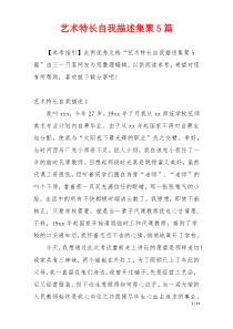 艺术特长自我描述集聚5篇