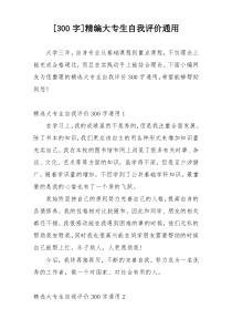 [300字]精编大专生自我评价通用