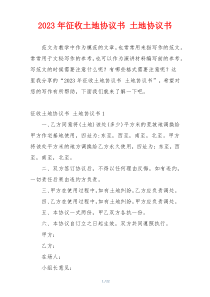 2023年征收土地协议书 土地协议书