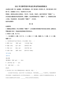 天津市2021年中考语文试题（解析版）