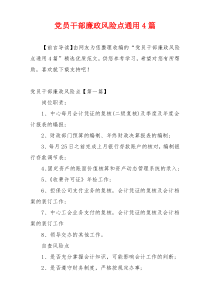 党员干部廉政风险点通用4篇