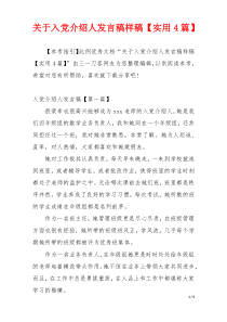 关于入党介绍人发言稿样稿【实用4篇】