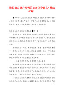 校长能力提升培训的心得体会范文（精选4篇）