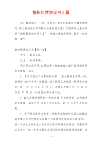 指标租赁协议书5篇