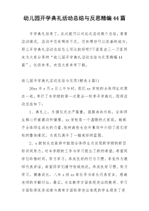 幼儿园开学典礼活动总结与反思精编44篇