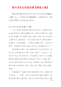 差不多先生传读后感【精选4篇】