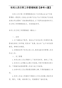 车间人员日常工作管理制度【参考4篇】