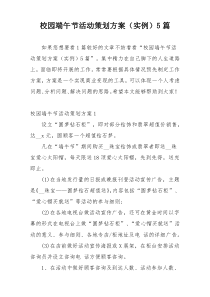 校园端午节活动策划方案（实例）5篇