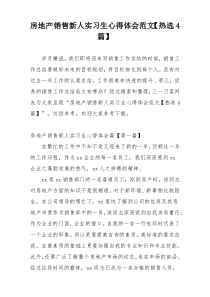 房地产销售新人实习生心得体会范文【热选4篇】