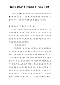履行监督执纪责任情况报告【参考8篇】