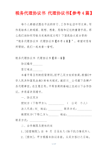 税务代理协议书 代理协议书【参考4篇】