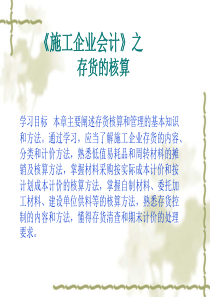 《施工企业会计》之存货的核算