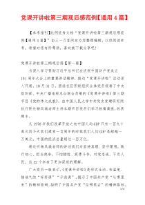党课开讲啦第三期观后感范例【通用4篇】