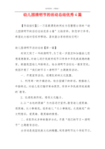 幼儿园清明节的活动总结优秀4篇