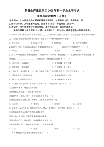 新疆维吾尔自治区、生产建设兵团2021年中考道德与法治真题（原卷版）