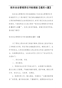 校车安全管理责任书标准版【通用4篇】